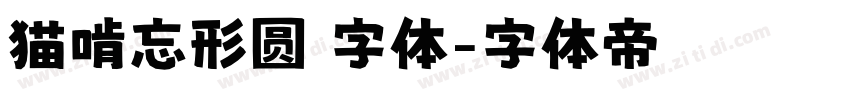 猫啃忘形圆 字体字体转换